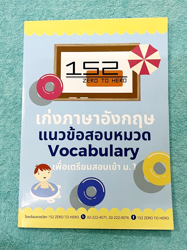►สอบเข้า ม.1◄ หนังสือเรียนพิเศษ Zero to Hero เก่งภาษาอังกฤษ แนวข้อสอบหมวด Vocab เพื่อเตรียมสอบเข้า ม.1 มีโจทย์ข้อสอบ Test หนังสือใหม่เอี่ยม มีเฉลยละเอียดครบทุกข้อ