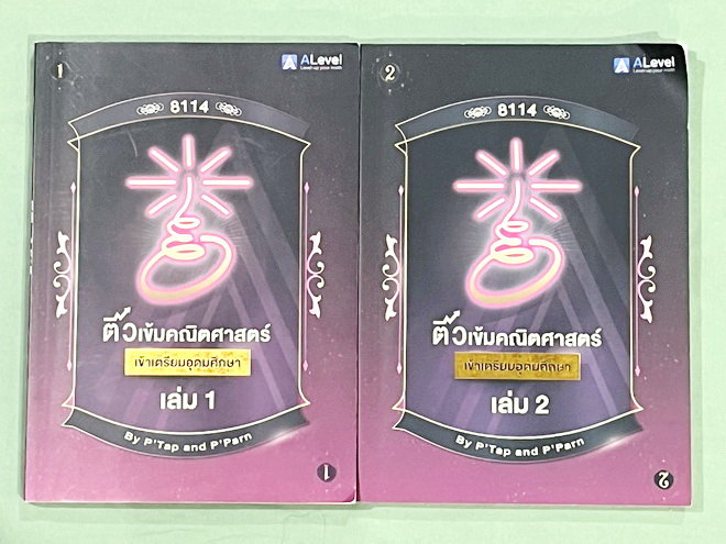 ►สอบเข้าเตรียมอุดม◄ Set หนังสือกวดวิชาเอเลเวล A Level พี่แท๊ป/พี่ป่าน ติวเข้มคณิตเข้าเตรียมอุดม เล่ม 1+2 มีสรุปเนื้อหา สูตร และเทคนิคลัดสำคัญเยอะมาก ครอบคลุมเนื้อหาคณิต ม.ต้น ลึกถึงเตรียมตัวสอบเข้าม.4 โรงเรียนเตรียมอุดมศึกษา อาจารย์มีบอกข้อควรรู้ Key Idea