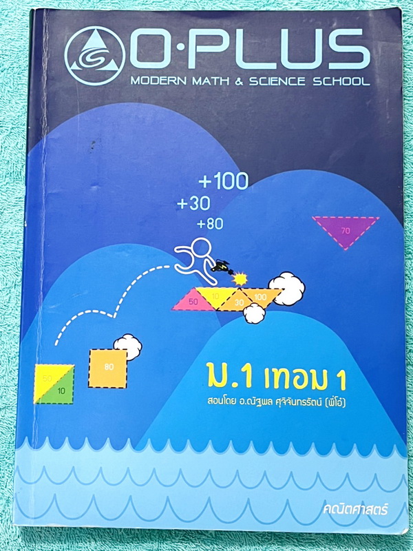 ►หนังสือเรียน ม.ต้น◄ หนังสือกวดวิชา O-plus พี่โอ๋โอพลัส วิชาคณิตศาสตร์ ม.1 เทอม 1 + ม.1 เทอม 2 ครบทั้งปี รวม 2 เล่ม ในหนังสือมีสรุปสูตรสำคัญ มีเทคนิคลัด โจทย์แนวข้อสอบประจำบท ด้านหลังมีเฉลย ในหนังสือมีจดบางหน้า จดละเอียด หนังสือเล่มหนาใหญ่มากทั้งเซ็ท