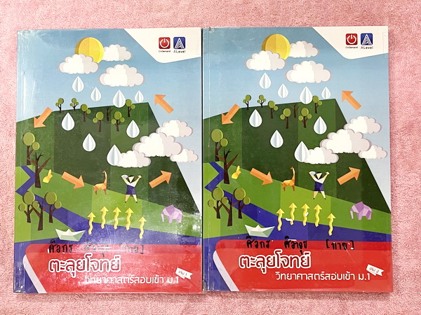 ►สอบเข้าม.1◄ หนังสือกวดวิชาเอเลเวลออนดีมานด์ A Level Ondemand ครูพี่ป่าน ตะลุยโจทย์วิทยาศาสตร์สอบเข้า ม.1 เล่ม 1 + เล่ม 2 ครูตั๊ก ครูเคน ครูโหน่ง ครูเต้ย สรุปเนื้อหาสำคัญในระดับชั้นประถมทั้งหมด ครอบคลุมเนื้อหาทั้งเคมี ชีววิทยา ฟิสิกส์ โลกและดาราศาสตร์ มีโ