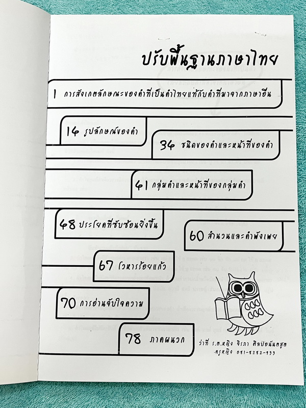 ►ครูหญิง◄ ปรับพื้นฐานภาษาไทย เล่ม 1+2 สรุปหลักภาษา และหลักการใช้ไวยากรณ์ในวิชาภาษาไทย มีหลักการสังเกต และหลักการทำโจทย์เยอะมาก เหมาะสำหรับนักเรียนชั้น ม.ต้น และนักเรียนที่กำลังเตรียมสอบเข้า ม.4 ในหนังสือจดครบเกือบทั้งเล่ม จดละเอียด หนังสือเล่มใหญ่