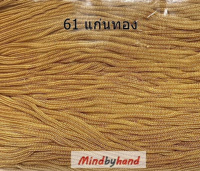 เชือกร่มสีพื้น รหัสสี 61 สีแก่นทอง