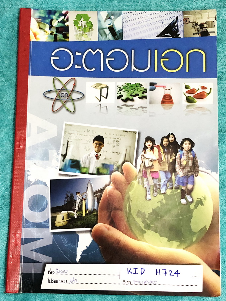 ►หนังสือประถมปลาย◄ KID H724 หนังสือกวดวิชา อะตอมเอก วิชาวิทยาศาสตร์ประถมปลาย ในหนังสือมีสรุปเนื้อหา และโจทย์ประจำบท จดครบเกือบทั้งเล่ม จดละเอียดด้วยปากกาสีและดินสอ มีจดเน้นหลักการสำคัญที่ควรจำ -- ในหนังสือมีบทต่างๆดังนี้ -- 1. แรงและการเคลื่อนที่ 2. งาน ก