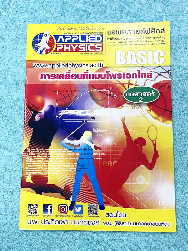 ►อ.ประกิตเผ่า แอพพลายฟิสิกส์◄ หนังสือเรียนวิชาฟิสิกส์ ม.ปลาย เซ็ท 15 เล่ม มีสรุปเนื้อหา + สูตรสำคัญครบทุกบท มีโจทย์แบบฝึกหัด และเฉลยแบบฝึกหัดอย่างละเอียด ทุกเล่มจดครบเกือบทั้งเล่ม จดละเอียด ด้านหลังมีเฉลยโจทย์เสริมประสบการณ์ 30พ.ศ. มีเฉลยวิธีทำและแนวคิดขอ