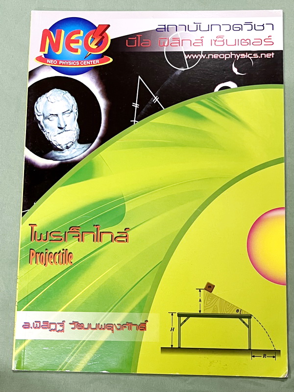 ►อ.พิสิฎฐ์ นีโอฟิสิกส์◄ หนังสือเรียนพิเศษ Neo Physics 15 เล่ม คอร์ส ม.ปลาย มีสรุปเนื้อหา และโจทย์ประจำบท เนื้อหาและเทคนิคลัดตีพิมพ์สมบูรณ์ มีเทคนิคลัดของอาจารย์เยอะมาก ทั้งเซ็ทเป็นหนังสือใหม่เอี่ยม ไม่มีจด ไม่มีเฉลย ยกเว้นเล่มแรง มวล กฎนิวตัน และเล่มสภาพส