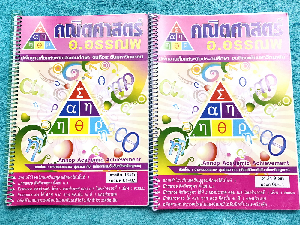 ►อ.อรรณพ◄ หนังสือเรียนพิเศษ เจาะลึกคณิตศาสตร์ เตรียมสอบ 9 วิชาสามัญ เล่ม 1+2 มีสรุปสูตรสำคัญ และโจทย์ประจำบท จดครบเกือบทั้งเล่ม จดละเอียด ตั้งใจเรียน อาจารย์มีเน้นคำศัพท์พื้นฐานที่ต้องรู้ มีข้อควรรู้และข้อควรระวังหลายจุด มีจุดเน้นย้ำที่ต้องจำให้ได้ บางจุด