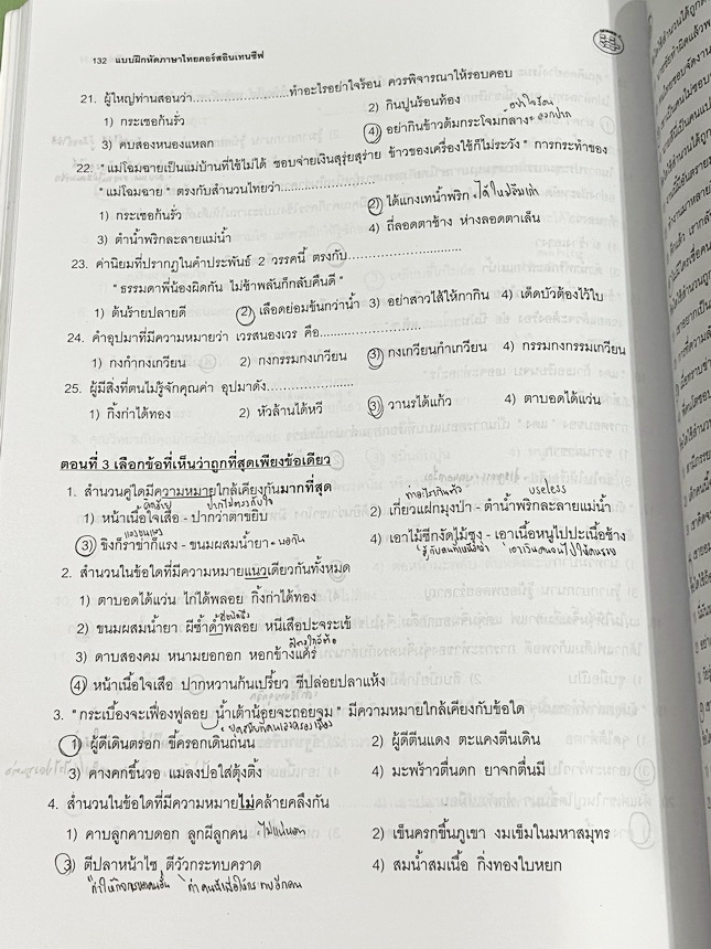 ►อ.ปิง ดาว้อง◄ หนังสือกวดวิชาคอร์ส Intensive อินเทนสีฟ วิชาไทยและวิชาสังคมครบเซ็ท 5 เล่ม มีเนื้อหาละเอียดครบทุกบทของชั้น ม.ปลาย ทั้งเซ็ทมีเทคนิคลัดเด็ดๆของ อ.ปิง มีเทคนิคการตัด Choice ตัดตัวเลือก เห็น Choice ปุ๊บตัดตัวเลือกออกได้เลย อาจารย์ปิงมีเน้นจุดที่