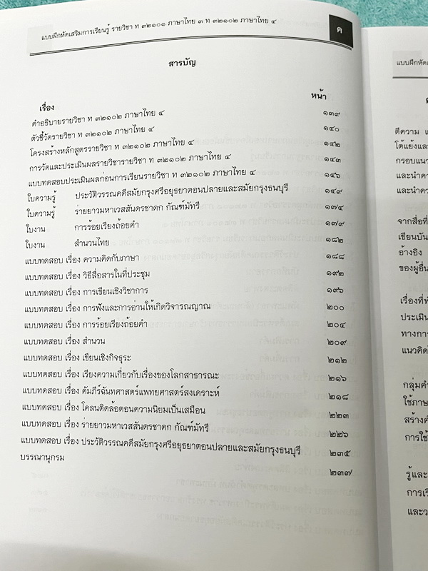 ►หนังสือเรียนโรงเรียนเตรียมอุดม◄ เอกสารประกอบการเรียนรายวิชาภาษาไทย ม.5 จัดทำโดยกลุ่มสาระการเรียนรู้ภาษาไทย มีสรุปเนื้อหาและโจทย์แบบทดสอบเข้มข้น ในหนังสือมีเขียนเล็กน้อย และไม่มีเฉลย หนังสือเล่มใหญ่