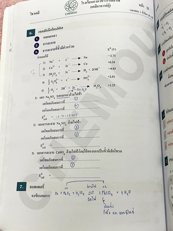 ►หนังสือเคมี อ.อุ๊◄ หนังสือติวโค้งสุดท้าย เคมีอาจารย์อุ๊ อาจารย์มีบอกจุดที่ออกสอบ 1-2 ข้อประจำบท มีสรุปสูตรสั้นๆกระชับ มีโจทย์แบบทดสอบ จดโหด จดครบเกือบทั้งเล่ม จดละเอียด มีจดเน้นจุดที่ต้องระวังโดนหลอก หนังสือหนา 54 หน้า หนังสือเล่มใหญ่