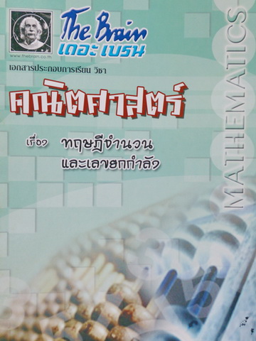 The Brain วิชาคณิตศาสตร์ เรื่องทฤษฎีจำนวนและเลขยกกำลัง พร้อมโจทย์แบบฝึกหัดและเฉลย