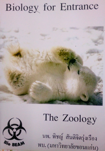 หนังสือกวดวิชา หมอพิชญ์ Bio Beam Entrance Series : The Zoology