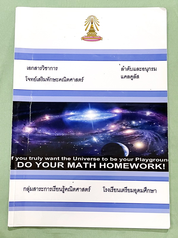 ►หนังสือเรียนโรงเรียนเตรียมอุดม◄ เอกสารประกอบการเรียนวิชาคณิตศาสตร์เสริม ระดับชั้น ม.5 เรื่องลำดับและอนุกรม แคลคูลัส จัดทำโดยกลุ่มสาระการเรียนรู้คณิตศาสตร์ มีสรุปเนื้อหาและโจทย์เข้มข้น ในหนังสือจดครบเกือบทั้งเล่ม จดละเอียด