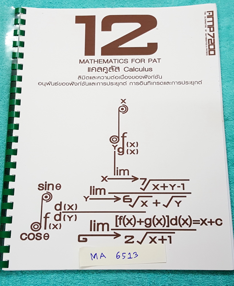 ►หนังสือเรียนม.ปลาย◄ MA 6513 หนังสือกวดวิชาแอมป์ คณิตศาสตร์สำหรับสอบแพท บทแคลคูลัส ลิมิตและความต่อเนื่องของฟังก์ชัน อนุพันธ์ของฟังก์ชันและการประยุกต์ การอินทิเกรดและการประยุกต์ มีสรุปสูตร โจทย์แบบฝึกหัด มีจดเล็กน้อย หนังสือใส่ปกสันเกลียว เปิดอ่านง่าย