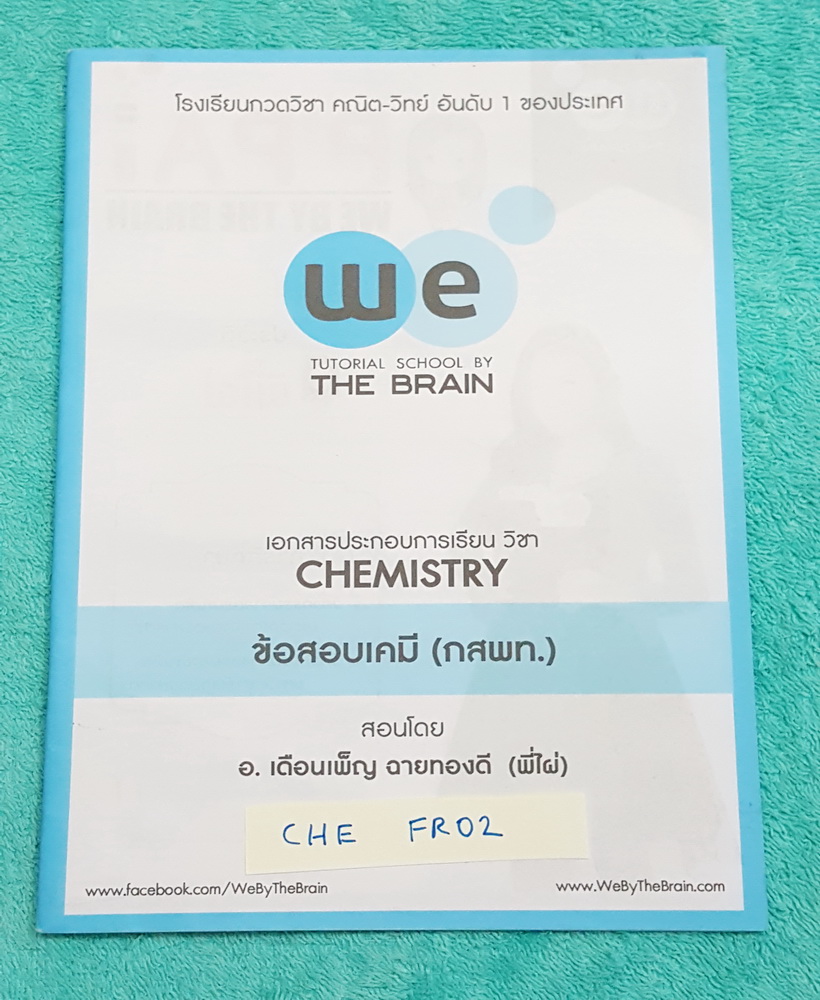 ►วีเบรน เคมีพี่ไผ่◄ CHE FR02 ข้อสอบเคมี (กสพท.) มกราคม 2557 พิมพ์สีสวยทั้งเล่ม มีเฉลยละเอียดครบทุกข้อ มีเทคนิคลัดการทำโจทย์ มีเฉลยวิธีคิดและขั้นตอนการทำโจทย์อย่างละเอียด หนังสือมีขนาด 17.1*24.6*0.2 cm.