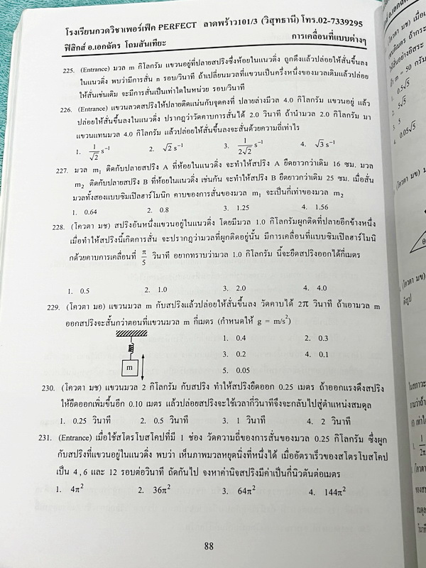►หนังสือฟิสิกส์ ม.ปลาย◄ หนังสือกวดวิชา Perfect อ.เอกฉัตร ฟิสิกส์ ม.ปลายเล่ม 1-6 มีสรุปเนื้อหาสูตรสำคัญ มีโจทย์ประจำบท อาจารย์รวบรวมโจทย์ข้อสอบจากสนามสอบแข่งขันดังๆตามที่ต่างๆเช่น ข้อสอบโควตา มช. มอ. พื้นฐานวิศวะ ข้อสอบ Ent ข้อสอบคัดเลือกโอลิมปิก จดบางหน้า