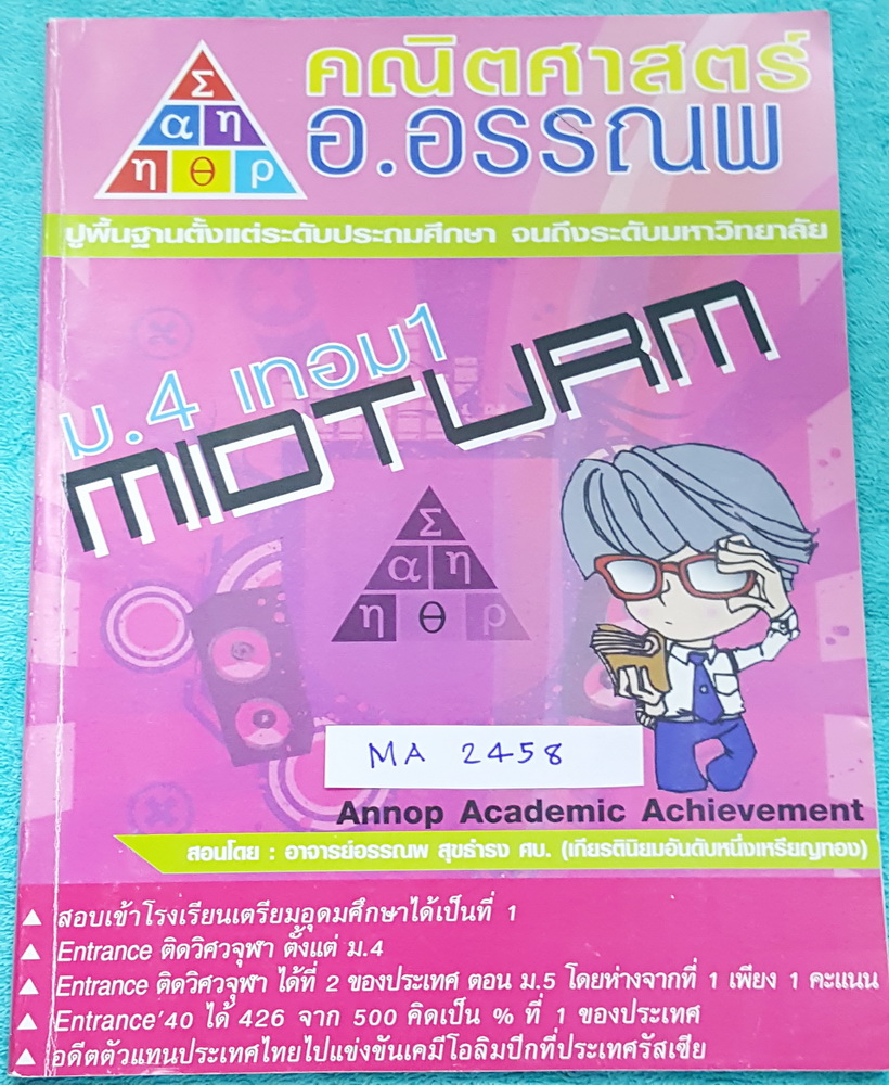 ►อ.อรรณพ◄ MA 2458 คณิตศาสตร์ ติวสอบกลางภาค ม.4 เทอม 1 เรื่องเซต ตรรกศาสตร์ ระบบจำนวนจริงบางส่วน จดครบเกือบทุกหน้า จดละเอียดด้วยดินสอ จดเป็นระเบียบ เน้นตะลุยโจทย์สอบกลางภาค