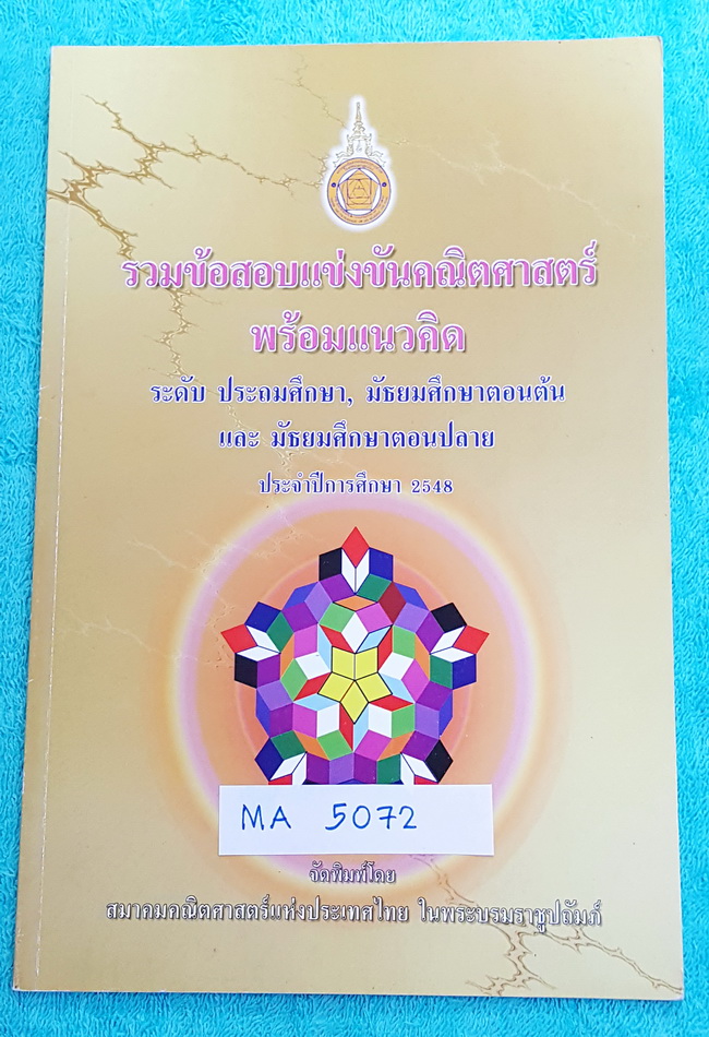 ►ข้อสอบแข่งขันคณิตศาสตร์◄ MA 5072 รวมข้อสอบแข่งคณิตศาสตร์พร้อมแนวคิด ระดับประถมศึกษา มัธยมศึกษาตอนต้น มัธยมศึกษาตอนปลาย ประจำปี 2548 มีเฉลยแนวคิดคำตอบอย่างละเอียดครบทุกข้อ หนังสือหายากไม่มีตีพิมพ์เพิ่ม ขายเกินราคาปก