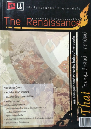 The Renaissance ตะลุยข้อสอบภาษาไทย ม.ต้น (สุมรรคาแห่งภาษาและวรรณคดีไทย)