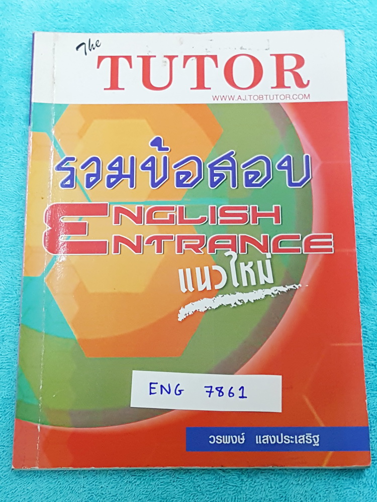 "หนังสือกวดวิชา" The Tutor ENG 7861 รวมข้อสอบเอ็นทรานซ์วิชาภาษาอังกฤษแนวใหม่ ระบบใหม่ 7 ครั้ง พร้อมเฉลย ข้อสอบมี 7 ชุด ชุดละ 100 ข้อ รวมทั้งหมด 700 ข้อ มีเฉลยครบทุกข้อ