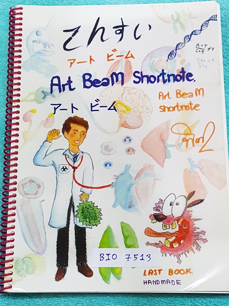 ►หมอพิชญ์ Biobeam◄ BIO 7513 Art Beam Shortnote อาร์ทบีม หมอพิชญ์ไบโอบีม สรุปเนื้อหาวิชาชีววิทยาทั้งหมดด้วยลายมือของหมอพิชญ์เอง อาจารย์หมอลงมือเขียนและวาดรูปเองทุกหน้า พิมพ์สีสวยงาม กระดาษอาร์ทมันอย่างดีทั้งเล่ม หนังสือใส่ปกสันเกลียว เปิดอ่านง่าย ในหนังสือ