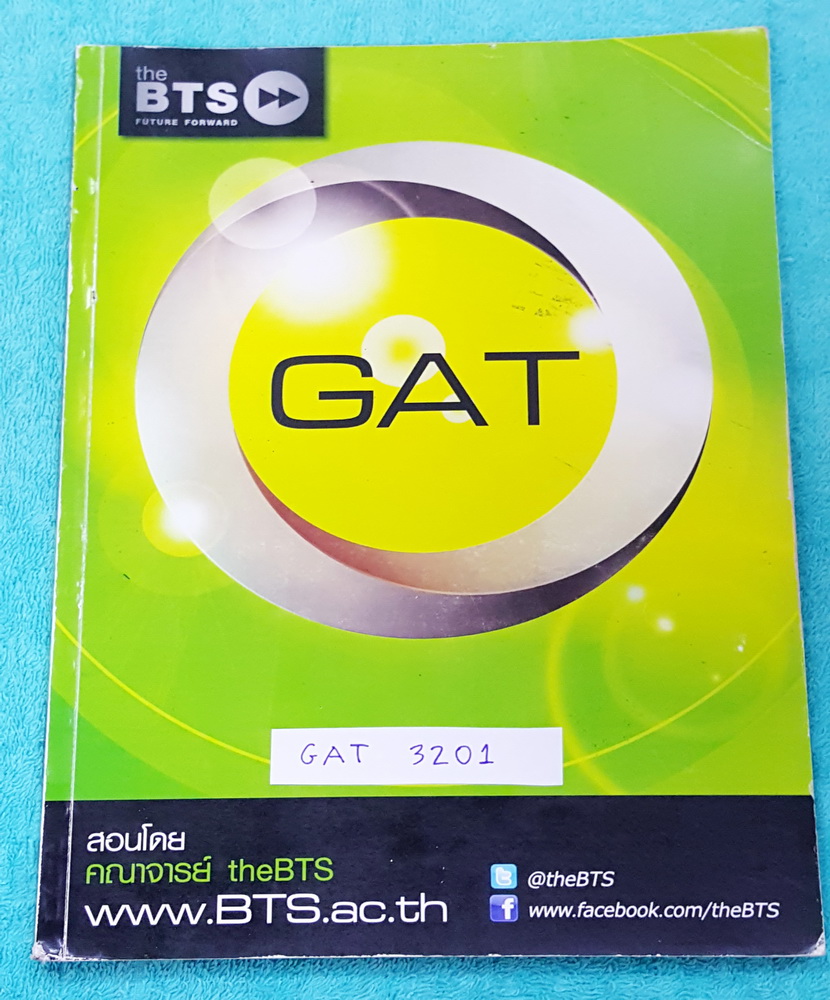 ►BTS◄ GAT 3201 หนังสือกวดวิชาสอบแกทเชื่อมโยง และแกทวิชาภาษาอังกฤษ ครึ่งแรกเป็นวิชาแกทเชื่อมโยง มีสอนวิธีการทำพาร์ทเชื่อมโยง ครึ่งหลังเป็นตะลุยโจทย์เพื่อสอบแกทอังกฤษ จดครบเกือบทั้งหมดทั้ง 2 พาร์ท จดละเอียดมาก เล่มหนาใหญ่