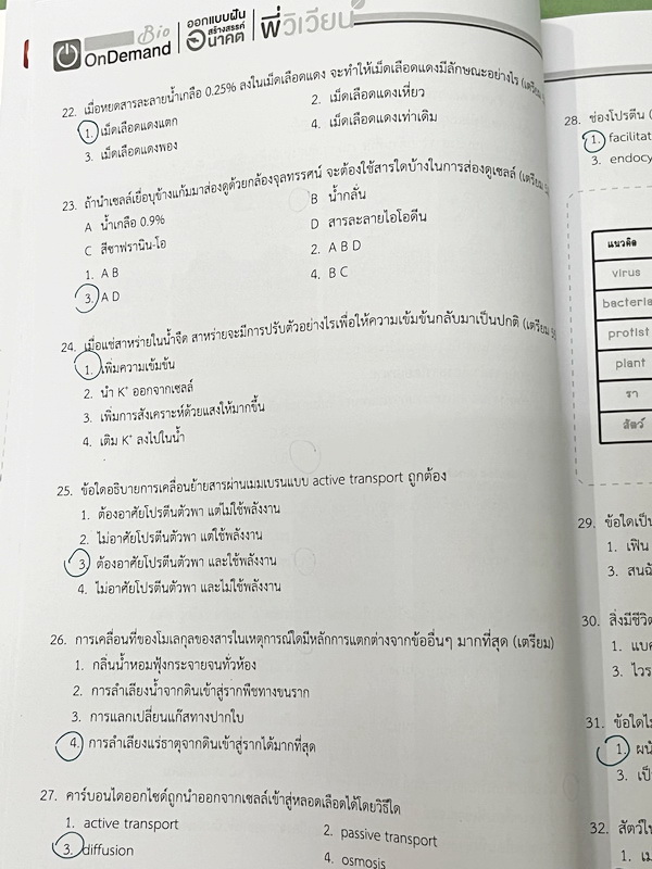 ►สอบเข้าเตรียมอุดม◄ หนังสือกวดวิชาพี่วิเวียน ออนดีมานด์ Upskill ตะลุยโจทย์ชีววิทยา เพื่อสอบเข้าโรงเรียนเตรียมอุดมศึกษา เน้นฝึกทำโจทย์ทั้งเล่ม มีโจทย์ครบทุกเรื่องทุกบท จดเฉลยครบเกือบทั้งเล่ม มีบางข้อเว้นว่างไปบ้างและไม่มีเฉลยหนังสือพิมม์สีสวยงามทั้งเล่ม