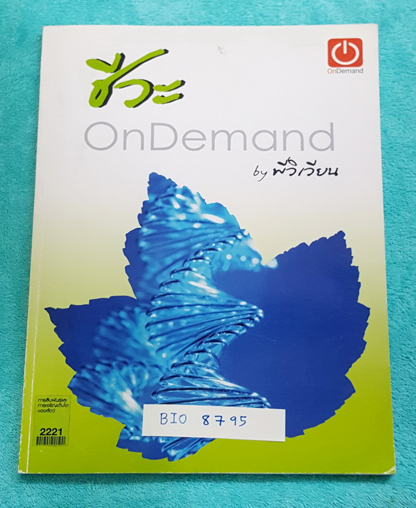 ►ออนดีมานด์◄ BIO 8795 หนังสือเรียนชีววิทยา พี่วิเวียน การสืบพันธุ์และการเจริญเติบโตของสัตว์ เนื้อหาจดครบ จดด้วยปากกาสีทั้งเล่ม
