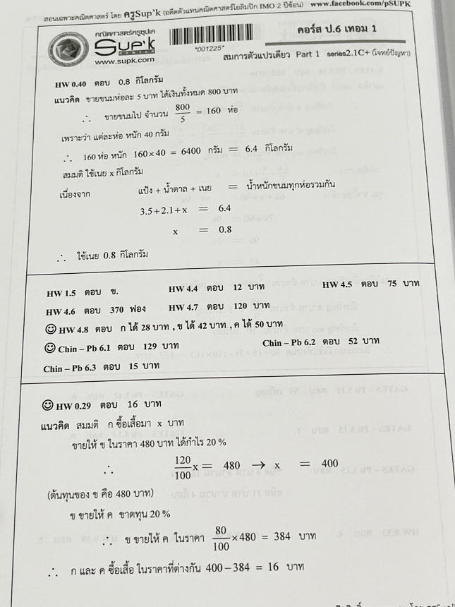 ►ครูซุปเคประถมปลาย◄ หนังสือเรียนพิเศษ คอร์ส ป.6 เทอม1 สมการตัวแปรเดียว Series 1.1C+ , Series2.1C+ เนื้อหาในคอร์สเป็นระดับ Advanced โจทย์ระดับยาก เหมาะสำหรับเด็กนักเรียนที่มีพื้นฐานดีพอสมควร ครูซุปเคได้สรุปสูตร ทบทวนจุดที่เด็กมักผิด การตรวจสอบคำตอบ พร้อมทั