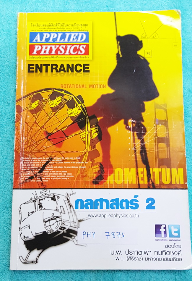 ►อ.ประกิตเผ่า แอพพลายฟิสิกส์◄ PHY 7875 คอร์สฟิสิกส์ Entrance กลศาสตร์ 2 จดครบเกือบทั้งเล่ม จดละเอียดด้วยดินสอ ในหนังสือมีสรุปสูตร แบบฝึกหัด และมีเฉลยวิธีคิดละเอียดมาก