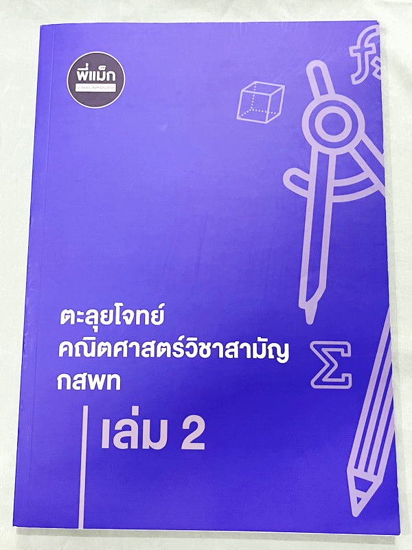 ►ครูพี่แม๊ก◄ อ.ชยธร ครูพี่แม๊ก IBright School คอร์ส ตะลุยโจทย์คณิตศาสตร์วิชาสามัญ กสพท เล่ม1-2 รวม 2 เล่ม โจทย์ยากเข้มข้น เหมาะสำหรับเด็กที่มีพื้นฐานดีพอสมควร หนังสือไม่มีรอยขีดเขียน ไม่มีเฉลย หนังสือเล่มหนาใหญ่มาก