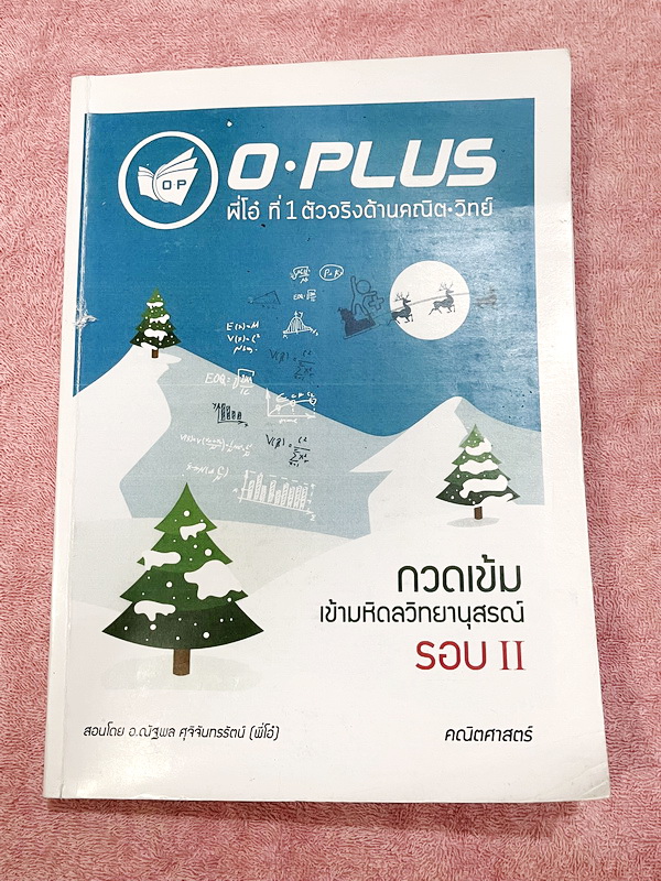 ►สอบเข้ามหิดล รอบ2◄ พี่โอ๋โอพลัส Oplus วิชาคณิตศาสตร์ กวดเข้มเข้ามหิดลวิทยานุสรณ์ รอบ 2 + ไฟล์เฉลยคำตอบ ในหนังสือมีสรุปเนื้อหาและสูตรสำคัญ จดบางหน้า จดละเอียด มีจดเทคนิคลัดเยอะมาก ด้านหลังมีข้อสอบ SAT อีก 3 ชุดใหญ่ ในพาร์ทนี้เว้นว่างยังไม่ได้ทำ มีคำแนะนำก