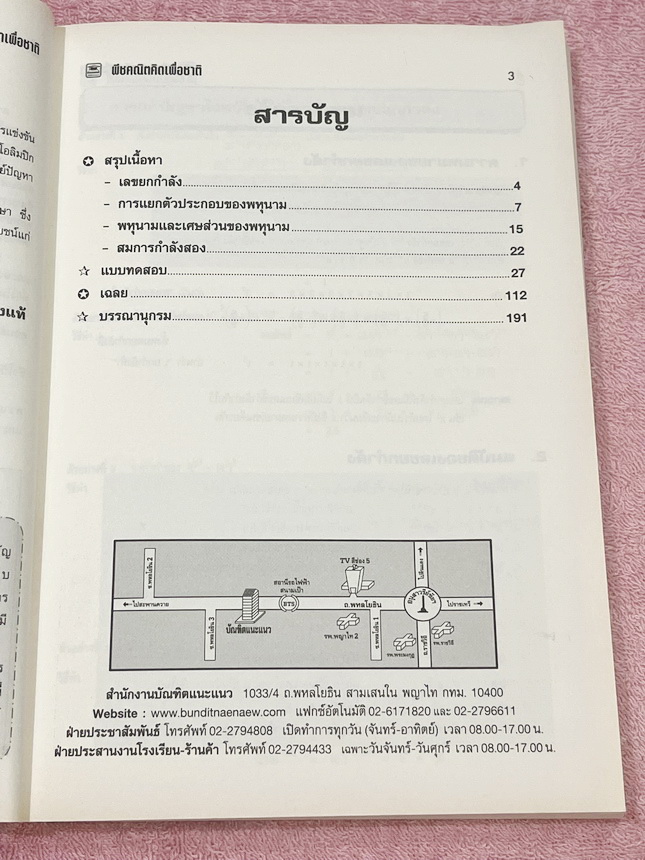 ►อ.ไมตรี◄ หนังสือพีชคณิต คิดเพื่อชาติ อ.ไมตรี ศรีทองแท้ สรุปเนื้อหาพีชคณิตคณิต พร้อมนิยาม กฎและสูตรอย่างครบถ้วนทั้งในระดับชั้นประถมศึกษา และมัธยมศึกษาตอนต้น รวมโจทย์เด่นจากค่ายคณิตศาสตร์และโจทย์แข่งขันระดับนานาชาติโอลิมปิกวิชาการ มีเฉลยอย่างละเอียดและมีเท