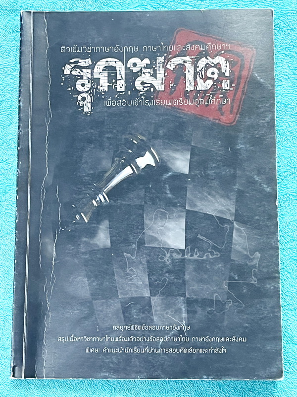 ►สอบเข้า ม.4◄ รุกฆาต ติวเข้มวิชาภาษาอังกฤษ ภาษาไทย สังคม เพื่อสอบเข้า ร.ร.เตรียมอุดมศึกษา มีสรุปเนื้อหา ตัวอย่างข้อสอบ และเฉลยอย่างละเอียด ในหนังสือมีเทคนิคเด็ดๆในการทำโจทย์ข้อสอบจากรุ่นพี่เตรียมอุดม ในหนังสือมีเขียนและมีรอยไฮไลท์เน้นข้อความสำคัญบางหน้า