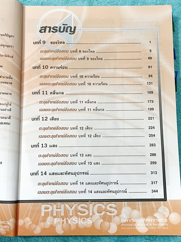 ►อ.ประกิตเผ่า◄ หนังสือคู่มือวิทยาศาสตร์ ม.5 รวมเทอม1-2 วิชาฟิสิกส์ อ.ประกิตเผ่า / อ.ประกิตพันธุ์ เพื่อเตรียมตัวพร้อมอย่างสมบูรณ์ก่อนสอบย่อยเพื่อเก็บคะแนนท้ายบท สอบกลางภาค สอบปลายภาค มีสรุปสูตรสั้นๆกระชับ มีโจทย์ข้อสอบเยอะมาก มีเฉลยละเอียดครบทุกข้อ อาจารย์