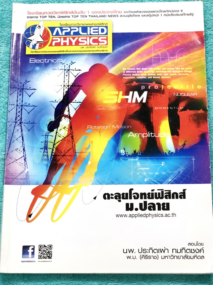 ►อ.ประกิตเผ่า แอพพลายฟิสิกส์◄ หนังสือกวดวิชา ตะลุยโจทย์ฟิสิกส์ ม.ปลาย สรุปสูตรครบทุกบททุกเรื่องที่ต้องใช้เตรียมสอบเข้ามหาวิทยาลัย เนื้อหามีทั้งหมด 21 บท มีหลักการทำโจทย์ สูตรลัดเทคนิคลัดเยอะมาก เนื้อหาตีพิมพ์สมบูรณ์ทั้งเล่ม มีโจทย์แบบฝึกหัดประจำบท บทที่ 1