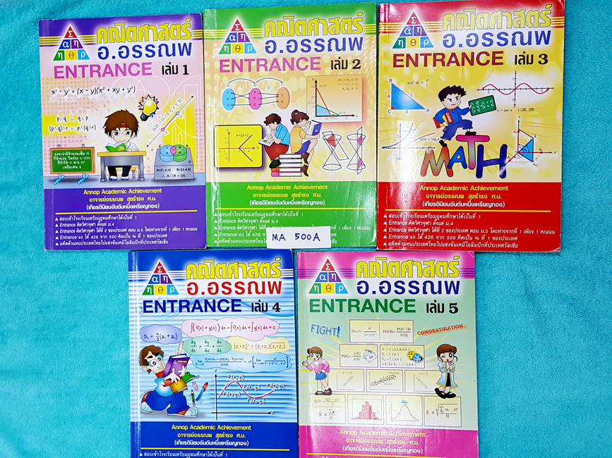 ►อ.อรรณพ◄ MA 500A วิชาคณิตศาสตร์ คอร์ส Entrance ครบเซ็ท 5 เล่ม จดครบเกือบทั้งเล่มทุกเล่ม บางหน้ามีเว้นว่างไปบ้าง จดละเอียด มีจดเทคนิคการทำโจทย์ หลักการดูโจทย์ ‪#‎จุดที่โจทย์ชอบหลอก‬ จดเรียบร้อยด้วยดินสอทั้งเซ็ท