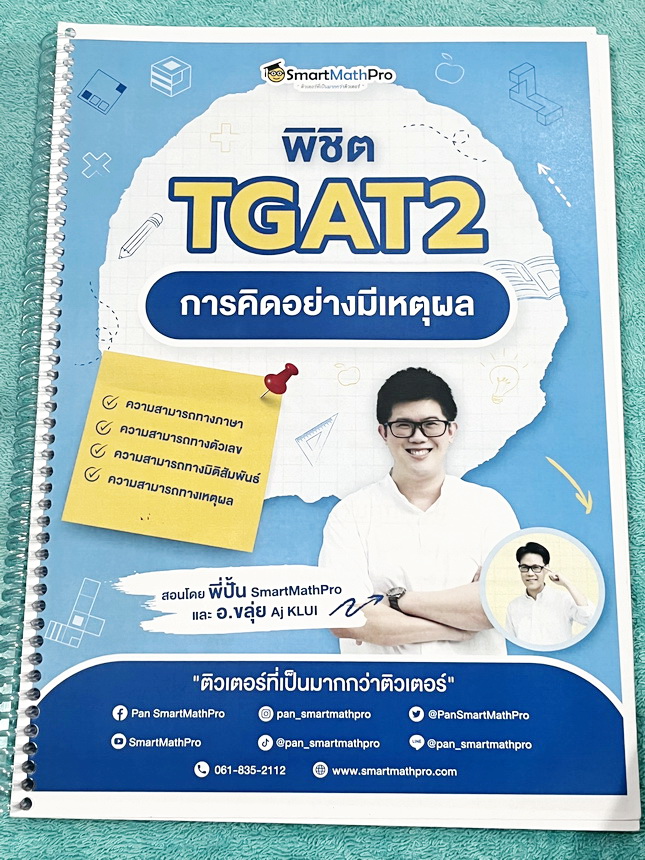 ►TGAT2◄ หนังสือกวดวิชา SmartMathPro พิชิต TGAT2 พี่ปั้น/พี่ขลุ่ย การคิดอย่างมีเหตุผล ความสามารถทางภาษา ความสามารถทางตัวเลข ความสามารถทางมิติสัมพันธ์ ความสามารถทางเหตุผล มีสรุปเนื้อหาสั้นๆกระชับ จุดที่ควรสังเกต จุดที่ถ้ามองออกเร็วก็จะข้อสอบได้เร็วขึ้น มีโจ