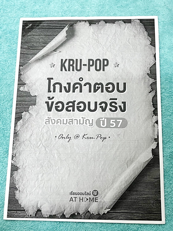 ►สังคมครูป๊อป◄ KruPop โกงคำตอบ ข้อสอบจริง สังคมสามัญปี 57-63 เป็นชีทข้อสอบจริง 7 ชุด มีจดเฉลยครบทั้งหมด มีจดเทคนิคลัด และ Key การทำโจทย์อย่างละเอียดทุกชุด