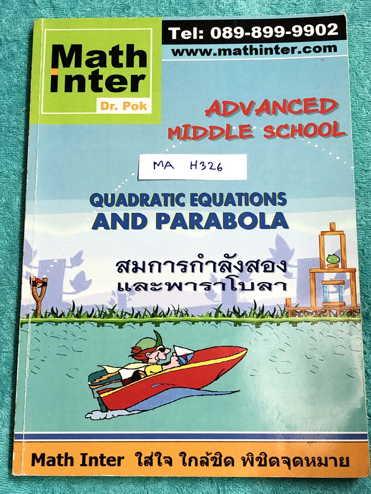 ►ดร.ป๊อก◄ MA H326 Math Inter คณิตศาสตร์ ม.ต้น สมการกำลังสอง และพาราโบลา ในหนังสือมี 2 ภาษาทั้งภาษาไทยและอังกฤษ มีสรุปเนื้อหา สูตรสำคัญ และโจทย์แบบฝึกหัด จดครบเกือบทั้งเล่ม จดละเอียด หนังสือเล่มหนาใหญ่