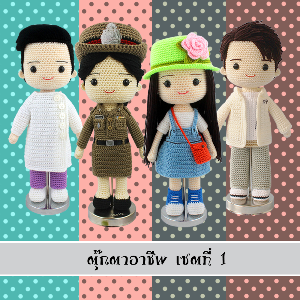 E-book ส่งทาง e-mail แพทเทิร์นตุ๊กตาถักโครเชต์ชุดอาชีพ เซตที่ 1