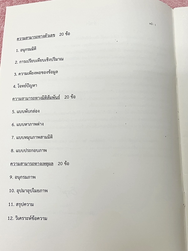 ►อ.ปิง ดาว้อง◄ หนังสือเรียนพิเศษ อ.ปิง Davance TGAT การคิดอย่างมีเหตุผล สมรรถนะการทำงานในอนาคต การคิดเชิงปริมาณ มีสรุปแนวคิด หลักการทำโจทย์ วิธีการเลือกตอบสั้นๆกระชับ มีโจทย์หลากหลายแนว จดครบเกือบทั้งเล่ม จดละเอียด