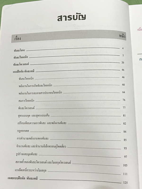 ►หนังสือเคมี อ.อุ๊◄ Set หนังสือเรียนเคมี อ.อุ๊ 3 เล่ม พันธะเคมี โครงสร้างอะตอม ตารางธาตุ มีสรุปเนื้อหา โจทย์แบบฝึกหัด มีเฉลยและเฉลยละเอียดของอาจารย์ จดครบเกือบทั้งเล่ม จดละเอียด