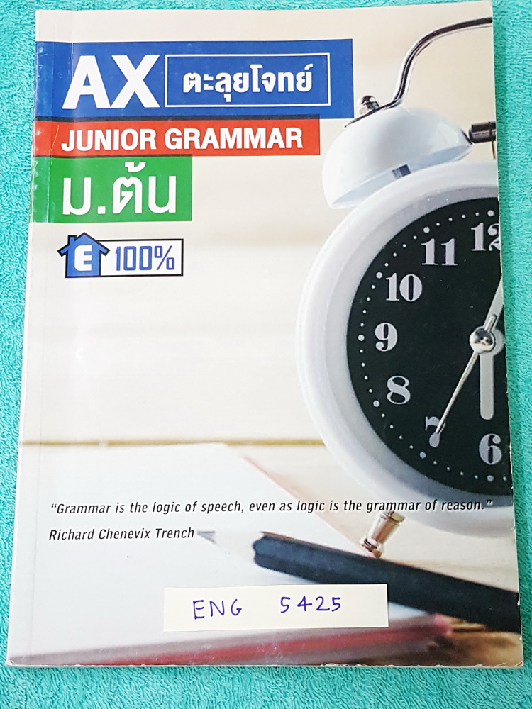 ►ครูพี่แนน Enconcept◄ AX 5425 Ax ตะลุยโจทย์ วิชาภาษาอังกฤษม.ต้น Junior Grammar เน้นฝึกทำโจทย์ไวยากรณ์ ม.ต้น ทั้งเล่ม หนังสือใหม่ไม่มีเขียน ด้านหลังมี Answer Key เฉลยครบทุกข้อ ครบทุกพาร์ท