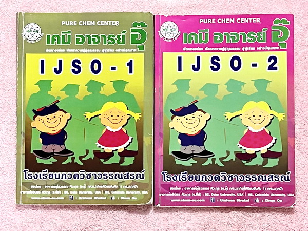 ►หนังสือเคมีอ.อุ๊◄ หนังสือเคมีอ.อุ๊ IJSO เล่ม 1+2 สรุปเนื้อหาวิชาเคมีระดับชั้น ม.ต้น ม.1-2-3 ทั้งหมด เพื่อเตรียมตัวสอบแข่งขัน IJSO เนื้อหาลึกถึงสอบเข้า ม.4 โรงเรียนดัง มีโจทย์แบบฝึกหัดประจำบท มีเฉลยและเฉลยละเอียด ทั้ง 2 เล่มจดครบเกือบทั้งเล่ม จดละเอียด ลา