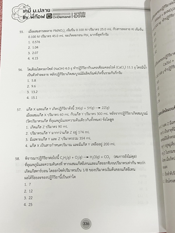 ►หนังสือเคมี สอวน.◄ หนังสือเรียน Ondemand ออนดีมานด์ เคมีเพื่อสอบเข้า สอวน.ค่าย1 อ.ก๊อฟ ภานุวัฒน์ มีสรุปเนื้อหาเพื่อเตรียมตัวสอบ สอวน. มีโจทย์ประจำบท ทั้งเนื้อหาและโจทย์มีความยากเข้มข้น เหมาะสำหรับเด็กที่มีพื้นฐานดี จดบางหน้า จดละเอียด ไม่มีเฉลย