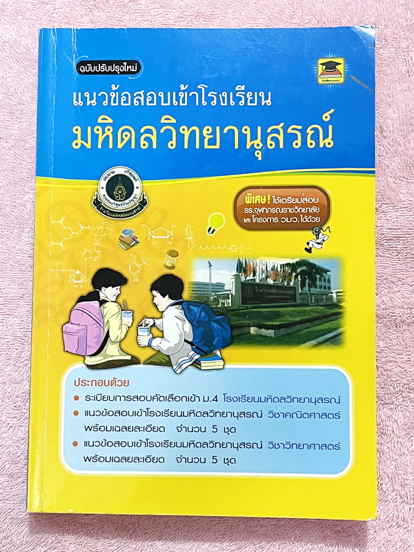 ►สอบเข้ามหิดลวิทยานุสรณ์◄ หนังสือแนวข้อสอบเข้าโรงเรียนมหิดลวิทยานุสรณ์ ฉบับปรับปรุงใหม่ วิชาวิทย์-คณิต มีโจทย์ข้อสอบรวมทั้งหมด 10 ชุด เป็นข้อสอบแบบจับเวลา มีเฉลยละเอียด + แสดงวิธีทำอย่างละเอียดครบทุกข้อ ในหนังสือมีเขียนด้วยดินสอประมาณ 7-8 หน้า หนังสือหายา