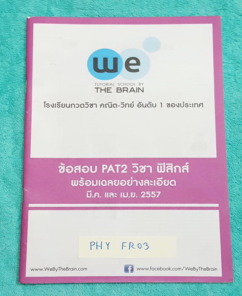 ►วีเบรน◄ PHY FR03 ข้อสอบ PAT2 วิชาฟิสิกส์ มี.ค. และ เม.ษ.2557 พิมพ์สีสวยทั้งเล่ม มีเฉลยละเอียดครบทุกข้อ มีเทคนิคลัดการทำโจทย์ มีเฉลยวิธีคิดและขั้นตอนการทำโจทย์อย่างละเอียด หนังสือมีขนาด 17.1*24.6*0.3 cm.