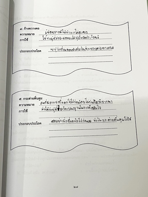 ►หนังสือเรียน ป.6◄ หนังสือกวดวิชาบ้านบดินทร์ติวเตอร์ ห้องทั่วไป ป.6 เทอม 2 วิชาภาษาไทย ในหนังสือมีสรุปเนื้อหา และโจทย์ประจำบท จดครบเกือบทั้งเล่ม จดละเอียด ลายมือจดโดยน้องที่สอบติดเข้า ม.1 Gifted บดินทร์เดชา