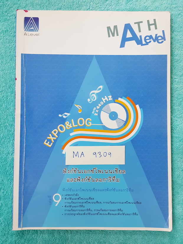 ►พี่แท็ป เอเลเวล◄ MA 9309 คณิตศาสตร์ ม.ปลาย เล่ม 9 ฟังชั่นเอกซ์โพเนนเชียล และฟังก์ชันลอการิทึม มีเทคนิค ข้อควรรู้ ข้อสังเกตการทำโจทย์มากมาย ในหนังสือมีรวบรวมข้อสอบตะลุยโจทย์การแข่งขันจากสนามสอบดังๆหลายแห่งเช่น เพชรยอดมงกุฎ ข้อสอบโอลิมปิก ข้อสอบทุนหลวง ข้อ