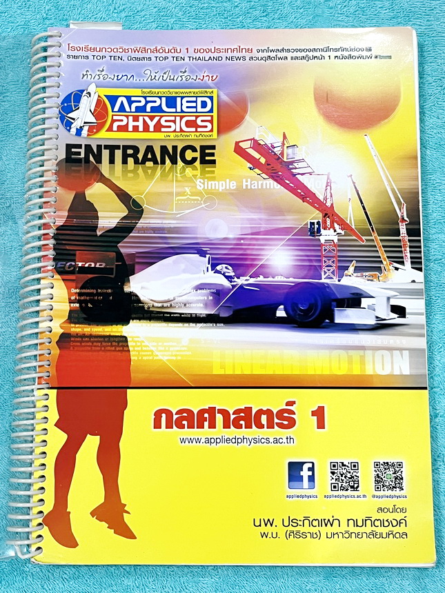 ►อ.ประกิตเผ่า แอพพลายฟิสิกส์◄ หนังสือเรียน Applied Physics อ.ประกิตเผ่า คอร์สEntrance เซ็ท 5 เล่ม มีสรุปสูตรเนื้อหาระดับชั้นม.ปลาย ม.4-5-6 ทั้งหมด มีโจทย์เสริมประสบการณ์ และมีเฉลยวิธีคิดอย่างละเอียดมาก เหมาะสำหรับนักเรียนที่กำลังเตรียมตัวสอบเอ็นทรานซ์ ม.ป
